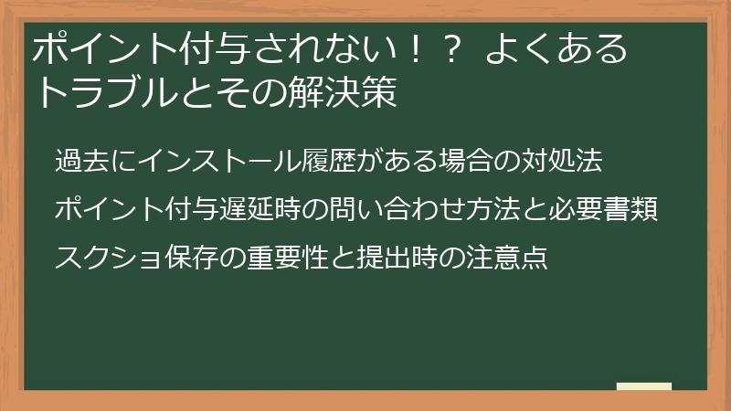 ポイント付与されない！？ よくあるトラブルとその解決策