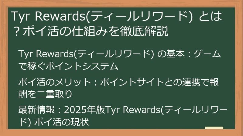 Tyr Rewards(ティールリワード) とは？ポイ活の仕組みを徹底解説