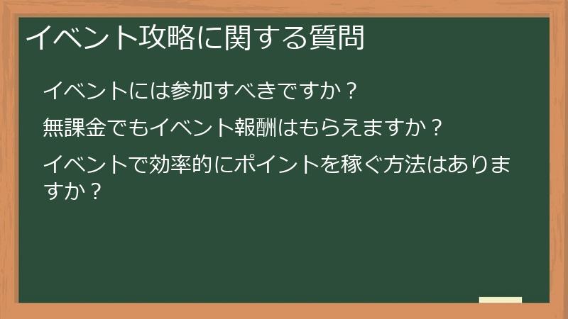 イベント攻略に関する質問