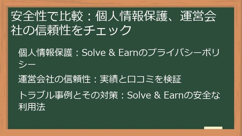 安全性で比較：個人情報保護、運営会社の信頼性をチェック