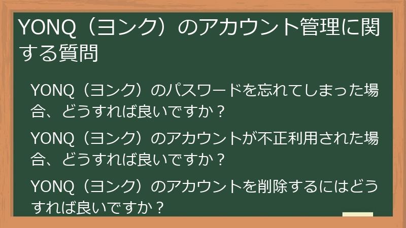 YONQ（ヨンク）のアカウント管理に関する質問