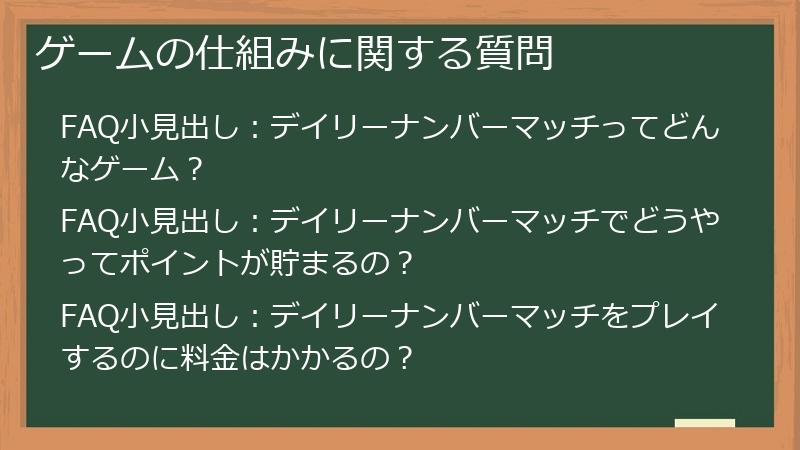 ゲームの仕組みに関する質問