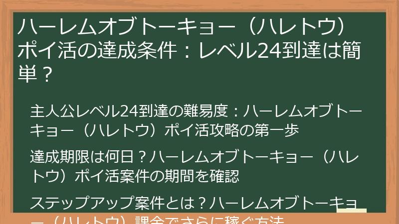 ハーレムオブトーキョー（ハレトウ）ポイ活の達成条件：レベル24到達は簡単？