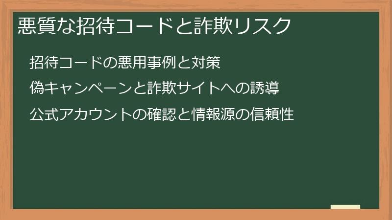 悪質な招待コードと詐欺リスク