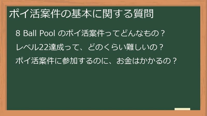 ポイ活案件の基本に関する質問