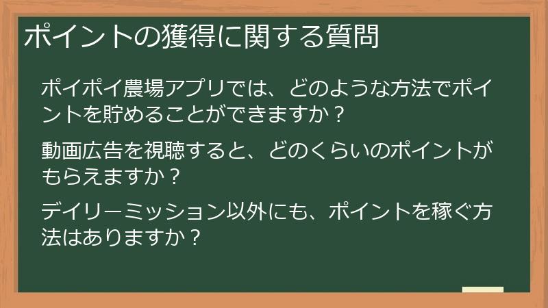 ポイントの獲得に関する質問