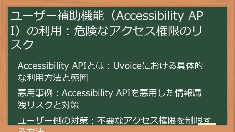 ユーザー補助機能（Accessibility API）の利用：危険なアクセス権限のリスク