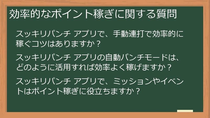 効率的なポイント稼ぎに関する質問