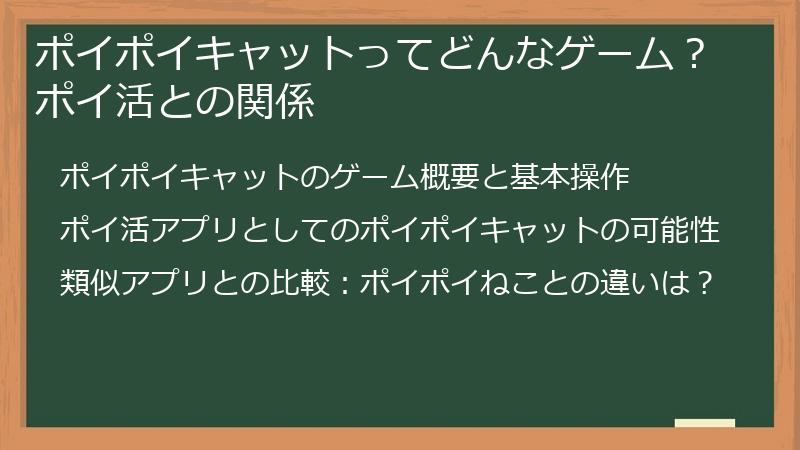 ポイポイキャットってどんなゲーム？ポイ活との関係