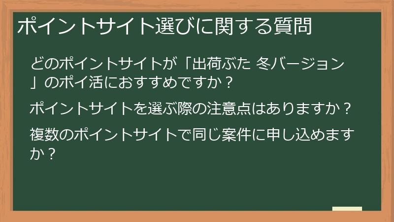 ポイントサイト選びに関する質問