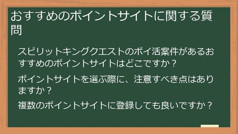 おすすめのポイントサイトに関する質問