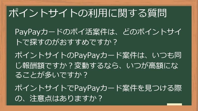 ポイントサイトの利用に関する質問
