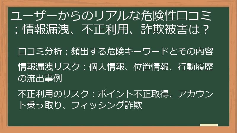 ユーザーからのリアルな危険性口コミ：情報漏洩、不正利用、詐欺被害は？