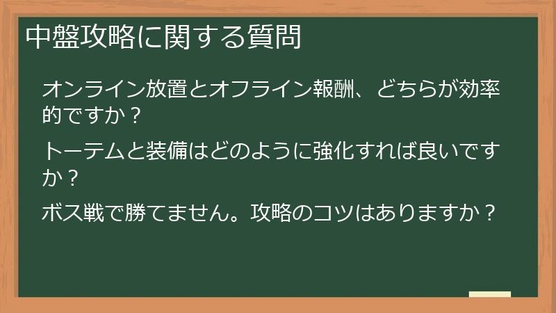 中盤攻略に関する質問