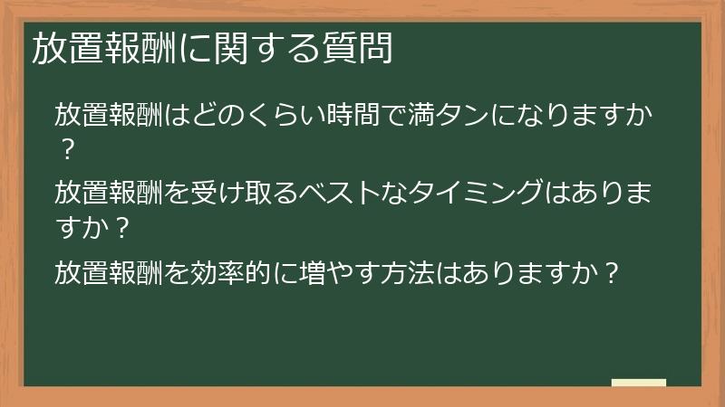 放置報酬に関する質問