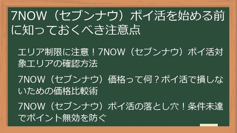 7NOW（セブンナウ）ポイ活を始める前に知っておくべき注意点