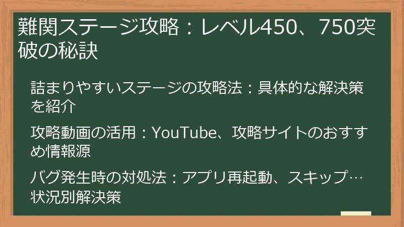 難関ステージ攻略：レベル450、750突破の秘訣