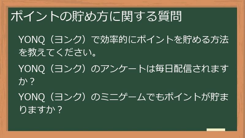 ポイントの貯め方に関する質問