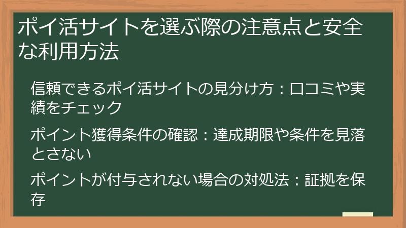 ポイ活サイトを選ぶ際の注意点と安全な利用方法