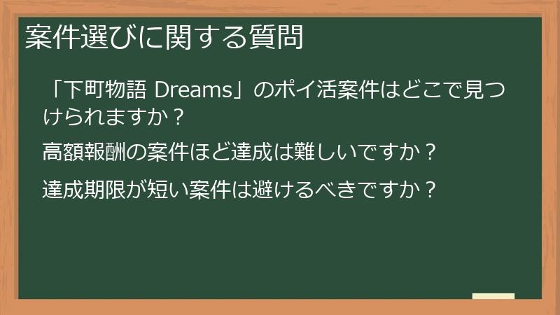 案件選びに関する質問