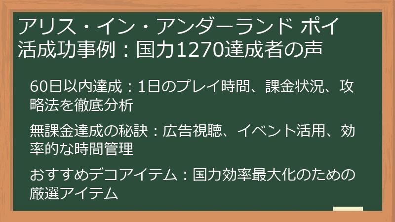 アリス・イン・アンダーランド ポイ活成功事例：国力1270達成者の声