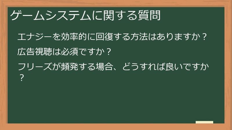 ゲームシステムに関する質問