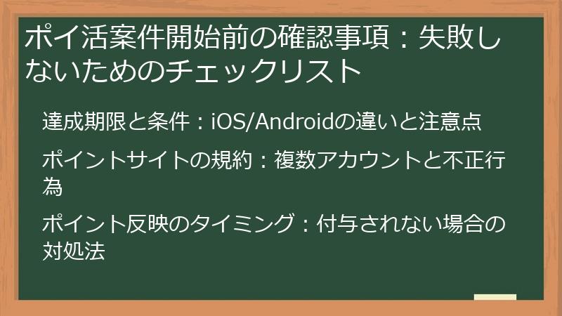 ポイ活案件開始前の確認事項：失敗しないためのチェックリスト