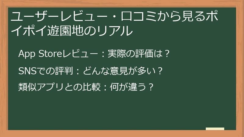 ユーザーレビュー・口コミから見るポイポイ遊園地のリアル