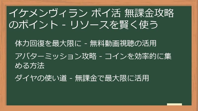 イケメンヴィラン ポイ活 無課金攻略のポイント - リソースを賢く使う