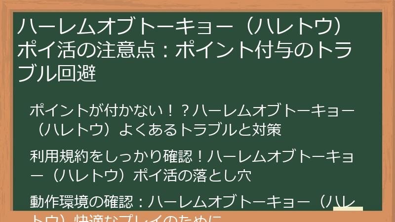 ハーレムオブトーキョー（ハレトウ）ポイ活の注意点：ポイント付与のトラブル回避
