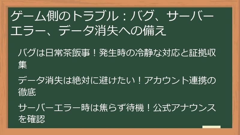ゲーム側のトラブル：バグ、サーバーエラー、データ消失への備え