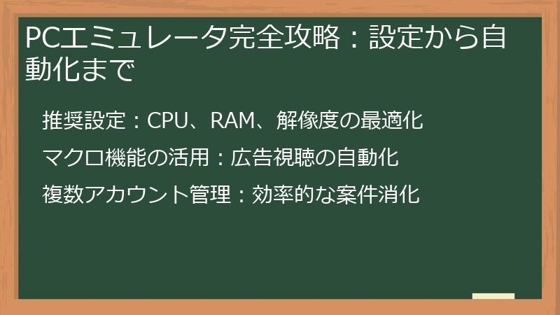 PCエミュレータ完全攻略：設定から自動化まで