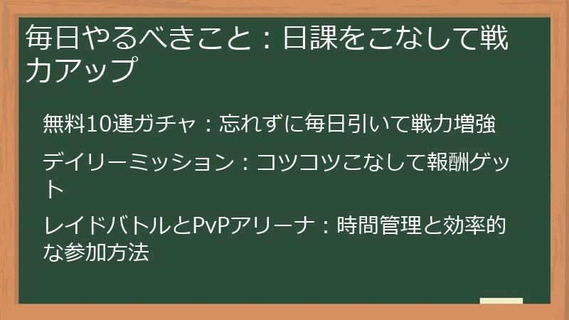 毎日やるべきこと：日課をこなして戦力アップ