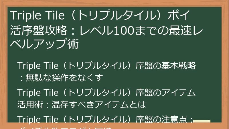 Triple Tile（トリプルタイル）ポイ活序盤攻略：レベル100までの最速レベルアップ術
