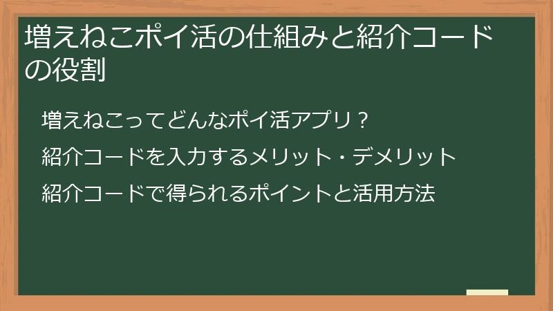 増えねこポイ活の仕組みと紹介コードの役割