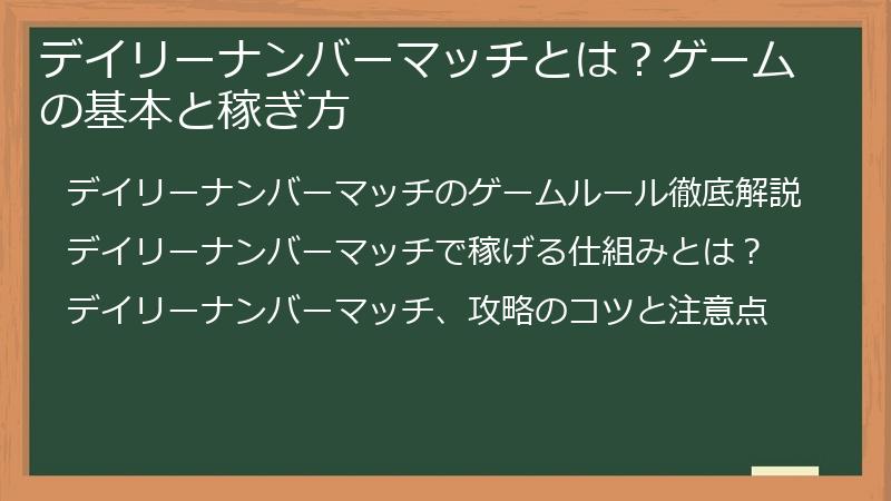 デイリーナンバーマッチとは？ゲームの基本と稼ぎ方