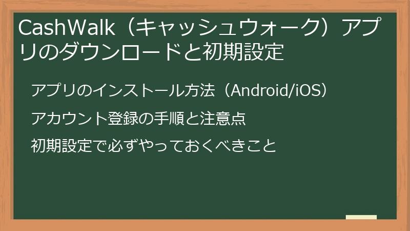 CashWalk（キャッシュウォーク）アプリのダウンロードと初期設定