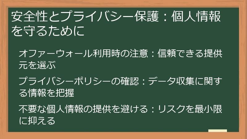安全性とプライバシー保護：個人情報を守るために