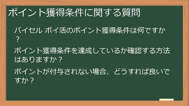 ポイント獲得条件に関する質問