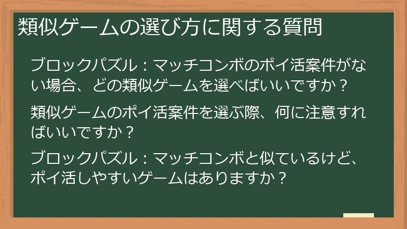 類似ゲームの選び方に関する質問