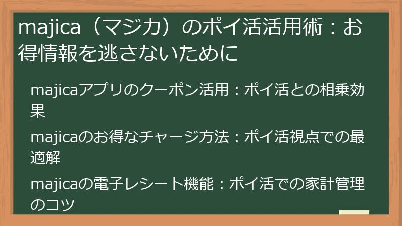 majica（マジカ）のポイ活活用術：お得情報を逃さないために