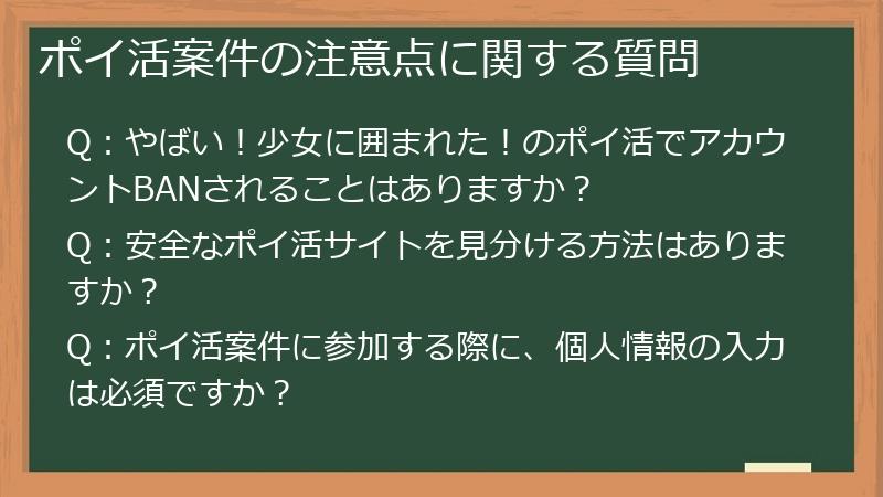 ポイ活案件の注意点に関する質問
