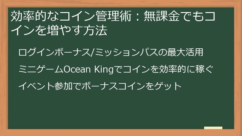 効率的なコイン管理術：無課金でもコインを増やす方法