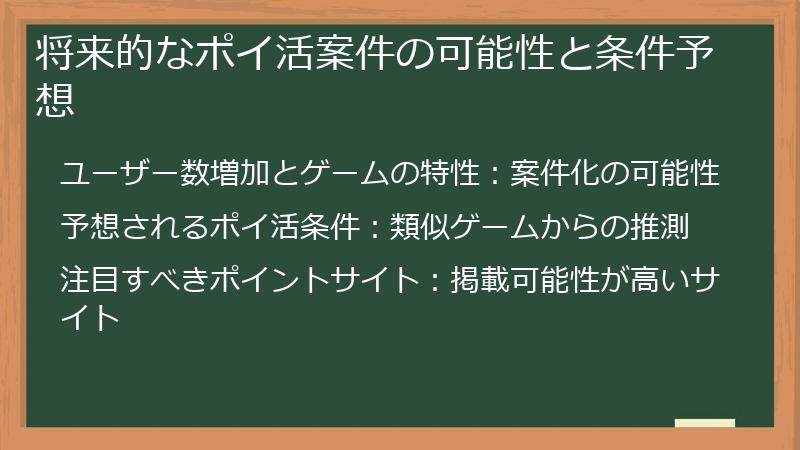 将来的なポイ活案件の可能性と条件予想