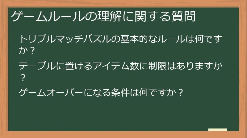 ゲームルールの理解に関する質問