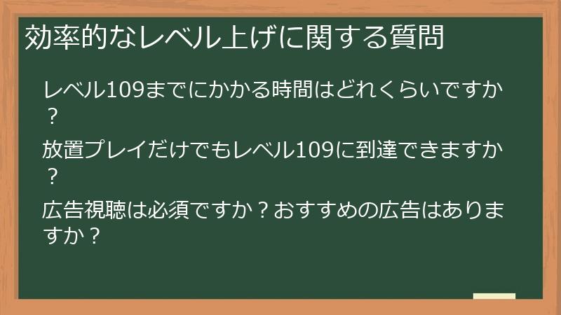 効率的なレベル上げに関する質問