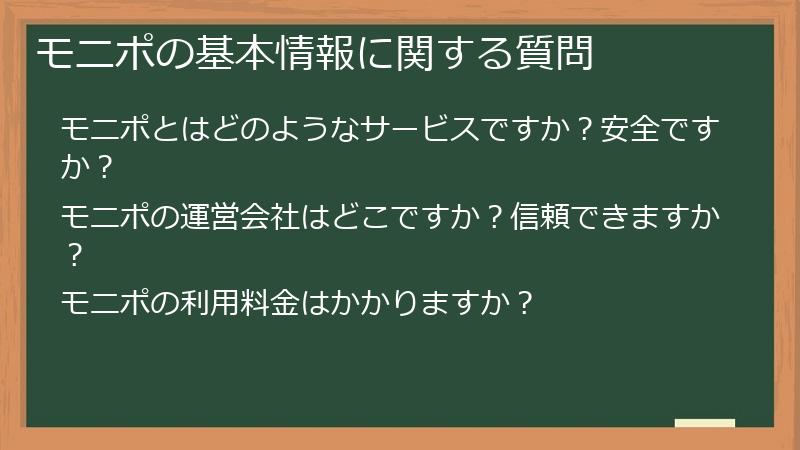 モニポの基本情報に関する質問