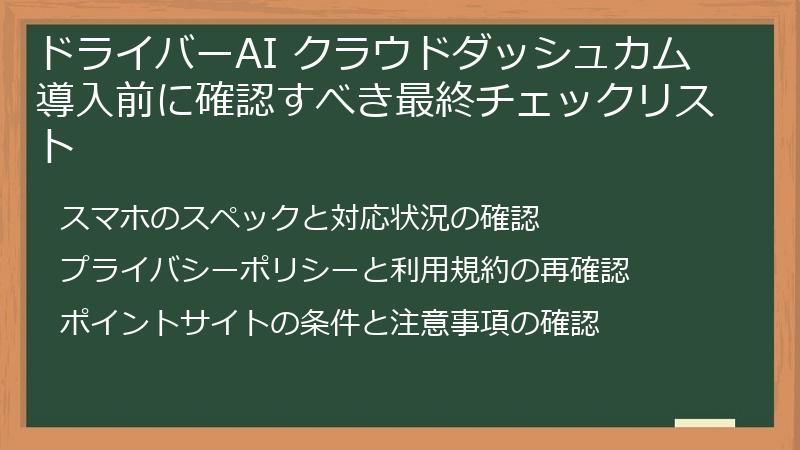 ドライバーAI クラウドダッシュカム導入前に確認すべき最終チェックリスト