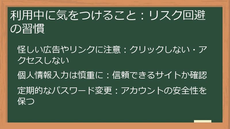 利用中に気をつけること：リスク回避の習慣