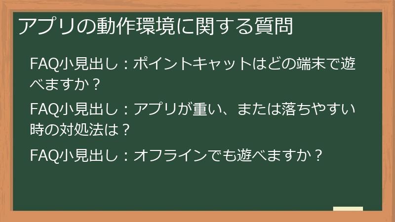 アプリの動作環境に関する質問